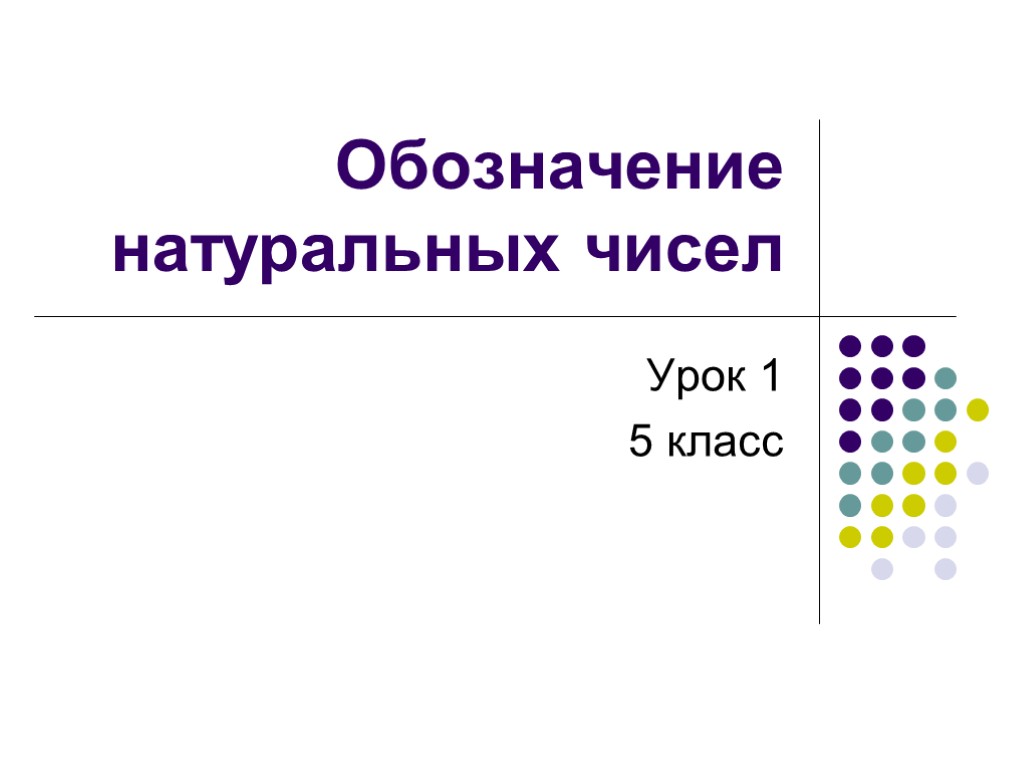 Обозначение натуральных чисел Урок 1 5 класс